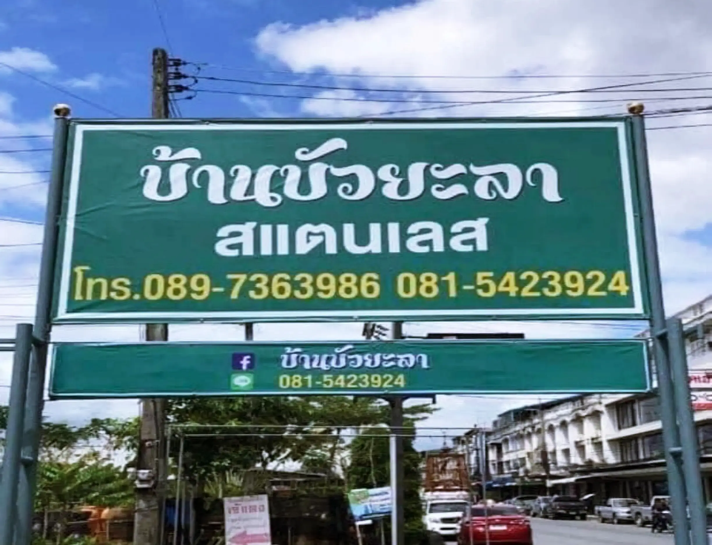 ร้านสแตนเลสยะลา